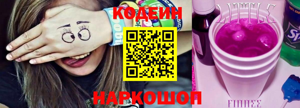 Кодеиновый сироп Lean Purple Drank Камышин